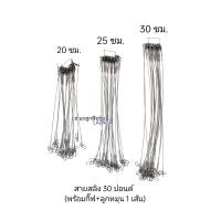 ราคา สายสลิง สายหน้า 30 ปอนด์ 1 เส้น สายสลิงพร้อมกิ๊ฟ ลูกหมุน สายสลิงตกปลา สายหน้าตกปลา สลิงตกปลา ตกปลา อุปกรณ์ตกปลา (19491479106)