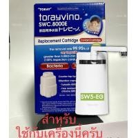 ราคา พร้อมส่งทันที ของแท้จากศูนย์ไทย ไส้กรองสำหรับเปลี่ยน สำหรับเครื่องกรองน้ำ Toray รุ่น SWC EG (20890456518)