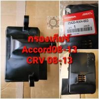 ราคา กรองเกียร์ออโต้ ตัวใน Honda ACCORD แอคคอร์ด ปี2008 2013 CRV08 2013 Part 25420 RXH 003 (11030808637)