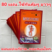ราคา กอเอี๊ยะ แผ่นแปะแก้ปวด แผ่นกอเอี๊ยะแก้ปวด เซ็ตคุ้มๆ 80 แผ่น แผ่นแปะร้อน ผู้มีปัญหา ปวดกล้ามเนื้อ ปวดเมื่อยตามร่างกาย ปวดหลัง ข้อ ไหล่ (20127746155)