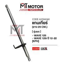 ราคา แกนเกียร์ WAVE 125 I ปี2012 2022 HONDA WAVE 125 A2504340 BJN x MTMotorParts แกนเกียร์HONDA WAVE 125 แกนเกียร์เวฟ125 แกนเกียร์WAVE125I ขาเกียร์WAVE 125 (20670829260)
