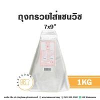 ราคา ถุงกรวยแซนวิช ถุงกรวย ถุงแซนวิช ถุงสามเหลี่ยม ถุงกรวยสามเหลี่ยม ถุงใส่แซนวิช ขนาด 7x9นิ้ว 1KG (19966369533)