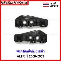 ราคา พลาสติกยึดปลายกันชนหน้า TOYOTA ALTIS ปี 2008 2009 อัลติส (13313623139)