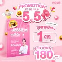 ราคา Jessie mum เจสซี่มัมอาหารเสริมเพิ่มน้ำนม กระตุ้นน้ำนม บำรุงน้ำนม กู้น้ำนม สมุนไพรเพิ่มน้ำนมคุณแม่ (20452145022)