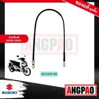ราคา สายไมล์ HAYATE 125 ไม่เกินปี2011 แท้ศูนย์ SUZUKI HAYATE125 ซูซูกิ ฮายาเต้ 125 ไม่เกินปี2011 SPEEDOMETER CABLE ASSY วัดรอบ ชุดสายไมล์ 34910 13H01 000 (17522471159)