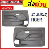 ราคา แผงประตูใน นวมประตู TOYOTA TIGER D4D รุ่นไฟฟ้า มือหมุน สีครีม เทา แผงในประตู ไทเกอร์ ดี4ดี ข้างซ้าย ข้างขวา 1คู่ กดเลือกข้าง (11532416752)