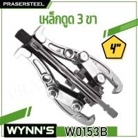 ราคา WYNNS W0153B เหล็กดูด 3 ขาขนาด 4 นิ้ว สินค้าพร้อมจัดส่งทันที รุ่นนิยม ของแท้ 100 การันตี คุณภาพอย่างดี (128581188)