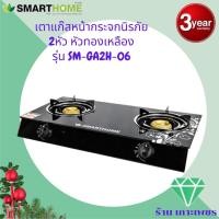 ราคา SMARTHOME เตาแก๊สตั้งโต๊ะ 2 หัวทองเหลือง หน้ากระจกนิรภัย รุ่น SM GA2H 06 รับประกัน3ปี (12776333047)