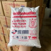 ราคา แป้งข้าวเจ้า ตราช้างสามเศียร 1 กก ร้านพี่เจ๋งเบเกอรี่ (20891093677)