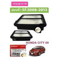 ราคา กรองอากาศ ไส้กรองอากาศ Honda City 2008 2012 ฮอนด้า ซิตี้ 2008 แท้ No 17220RB6Z00 (20470103252)