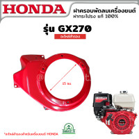 ราคา ฝาครอบพัดลม ฝาครอบเครื่อง ฝากระโปรง ฮอนด้า HONDA GX160 GX270 GX390 อะไหล่สำรองเครื่องยนต์ (19585715906)