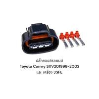 ราคา ปลั๊กคอยล์จุดระเบิด Toyota Camry SXV20 1998 2002 และ เครื่อง 3SFE ราคาตัวละ (20656309753)