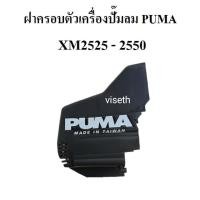 ราคา ฝาครอบตัวเครื่อง ฝาปิด ฝาคลุม ปั๊มลมโรตารี่ PUMA XM2525 XM2550 อะไหล่ปั๊มลมPUMA (15452677027)
