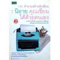 ราคา 100 คำถามสร้างนักเขียน (19913042891)