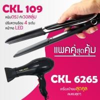 ราคา แพคคู่สุดคุ้ม เครื่องหนีบผม CKL 109 ที่หนีบผม หนีบตรง หนีบเงา ที่รีดผม ไดร์เป่าผม ที่เป่าผม เครื่องเป่าผม ไดร CKL JMF 6265 ไดร์ช่าง (1209888918)