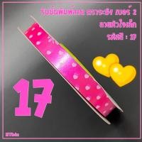 ราคา ริบบิ้นพิมพ์ลาย ริบบิ้นพับเหรียญโปรยทาน ริบบิ้นห่อเหรียญ ตราระฆัง เบอร์ 2 ลายหัวใจเล็ก 1ม้วน 12 มิล X 50 หลา (14135989102)