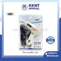 ราคา ปืนกาว ปืนยิงกาวร้อน JOER ตัวเล็ก 25W ปืนกาวแท่ง hot melt glue gun มีสวิตซ์ปิดเปิด รุ่น S 601 KKNT (14602211924)