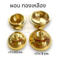 ราคา ผอบ ผอบทองเหลือง ผอบบรรจุพระธาตุ ทองเหลืองแท้100 สำหรับใส่สารีริกธาตุ (18800425587)