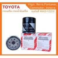 ราคา กรองถูกและดี TOYOTA แท้ กรองน้ำมันเครื่อง Vigo Revo Innova Fortuner Commuter โตโยต้า กรองเครื่อง วีโก้ รีโว่ เบอร์ 90915 YZZD2 (21263891424)