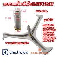ราคา กากบาทเครื่องซักผ้า ELECTROLUX แกน 30mm รุ่นที่ใช้ได้ EWF10842 EWF10932 EWF10932S EWF12022 EWF12932 EWF12932S EWF12942 ก้านถังอิเลคโทรลักซ์ (18006006227)