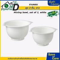 ราคา IKEA อิเกีย อีเกีย ชามผสม กะละมังผสมแป้ง อุปกรณ์ทำขนม ทนความร้อนได้ 2ชิ้น พลาสติกหนา saveandcare คุ้มค่าคุ้มราคา (20322473519)
