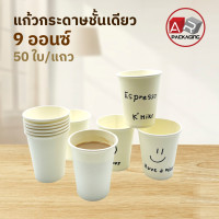 ราคา Artechnical แก้วกาแฟร้อน แก้วกระดาษ แก้วกระดาษชั้นเดียว 9 ออนซ์ แพ็ค 50 ใบ (19582532722)