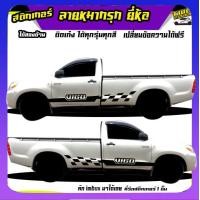 ราคา สติ๊กเกอร์ข้างประตู สติ๊กเกอร์ซิ่ง สติ๊กเกอร์ติดรถ สติ๊กเกอร์ เท่ๆ ลายหมากรุก ได้2ด้าน เปลี่ยนข้อความฟรี ใช้รถรุ่นไหนทักแชท (20324668344)