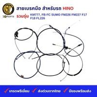 ราคา สายเบรคมือ สำหรับ รถบรรทุก HINO รวมรุ่น KM777 FB FC SUMO FM226 FM227 F17 F18 FL226 (19836879140)