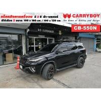 ราคา Type SUV แร็คหลังคารถ แครี่บอย Carryboy CB 550N 100x160 cm 100x120 cm มี 2 สี ดำ บลอนด์ ราวหลังคา ขาจับแร็ค แร็คหลังคาถอดได้ ตัวยึดแร็คหลังคา SUV ขายืดคาน (15332738294)