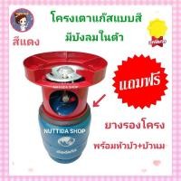 ราคา โครงเตาแก๊ส แบบมีบังลมในตัว สีแดง แถมฟรี ยางรองโครง ใช้สำหรับ ถังปิคนิค 4 กก มีหัวบัว นมหนู ครบชุดพร้อมใช้งาน โครงแก๊ส โครงปิคนิค โครงเตาแก๊ส (19495393368)