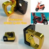 ราคา ตะขอ แขวนของ SPEEDY CNC ใส่ GRAND FILANO Q BIX สีทอง (12325466880)