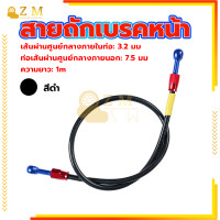 ราคา สายน้ำมันเบรคแท้ สายถักเบรคหน้า สายถักดิสเบรคหน้า สายเบรคหน้า หัว 36 นิ้ว ความยาว1เมต ทนต่อแรงดันสูง (20985142746)