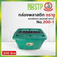 ราคา กล่องพลาสติก กล่องเก็บของ กล่องอเนกประสงค์ ตรางู 200 1 200 ลิตร มีหูลาก มีล้อเลื่อน (4387578007)