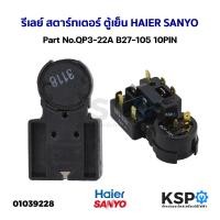 ราคา รีเลย์ สตาร์ทเตอร์ ตู้เย็น ตู้แช่ HAIER SANYO Part No QP3 22A B27 105 10PIN อะไหล่ตู้เย็น (19489426182)