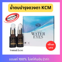 ราคา ของแท้ 100 พร้อมส่ง ส่งไว น้ำตบบำรุงรอบดวงตา KCM Water Eyes ทำจากสมุนไพรธรรมชาติ บรรจุ 1 กล่อง 2ขวด (20846373344)