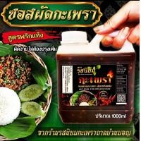 ราคา ซอสผัดกระเพรารสนิยม ปรุงสำเร็จ ขนาด 1000 กรัม (17455583387)
