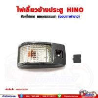 ราคา ไฟเลี้ยวข้างประตู ไฟเลี้ยวข้าง HINO FM3M สิงห์ไฮเทค ขอบเทาสีขาว ซ้าย ขวา สามารถใส่ได้ด้วยกัน ราคาต่อ 1 ชิ้น (14705965106)