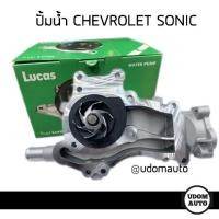 ราคา CHEVROLET SONIC 1 4 ปั้มน้ำ Water pump สำหรับรถ เชฟโรเลต โซนิค 1 4 Lucas 19350623 ปั้มน้ำ (14118811232)