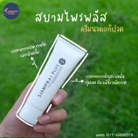 ราคา สยามไพร พลัส SIAMPRAI ครีมนวดแก้ปวด ครีมนวดสมุนไพร บรรเทาอาการปวด ครีมนวด สยามไพรพลัส siamprai plus (20690394383)