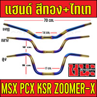 ราคา แฮนด์ MSX ทรงสูง ทรงกลาง แฮนมงกุฏpcxต่ำ แฮนด์ทรงสูง แฮนด์ทรงกลาง แฮนด์ทรงมงกุฏ PCX PCX 150แฮนด์ msx แฮนด์ msx125sf แฮนมอไซ แฮนมงกุฏpcx160กลาง (12490883943)