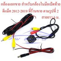 ราคา กล้อง ถอย หลัง อะไหล่ isuzu dmax อีซูซุ ดีแม็ก ดีแม็ค 2012 2024 กล้องมองหลัง มือเปิดฝาท้าย 12 24 กล้องมองหลังดีแม็ค กล้องหลัง เปลี่ยนทั้งชุดสาย (14151160398)