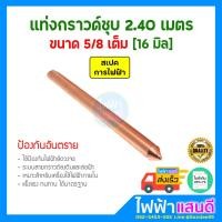 ราคา แท่งกราวด์ ชุบทองแดง 2 4m 8ฟุต 16มิล 5 8 แคล้ม แท่งกราว์โหลด ต่อสายดิน สายกราวด์ GROUND ROD (21040425074)