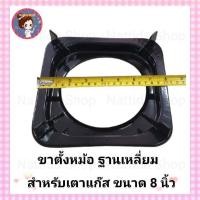 ราคา ขาตั้งหม้อ กระทะ เตาแก๊ส ฐานเหลี่ยมขนาด 9 นิ้ว 8 นิ้ว 7 5 นิ้ว จานรองหม้อ ขาตั้งหม้อ ขาตั้งกระทะ จาน 2 in 1 (11402150753)