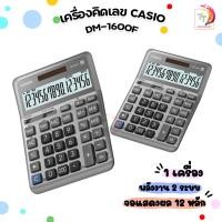 ราคา เครื่องคิดเลข casio DM 1600F 16หลัก ของแท้ สคบ ทุกชิ้น รับประกันจากศูนย์ 2 ปี (21132789894)