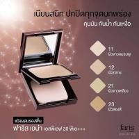 ราคา แป้งตลับ ฟาริส บาย นาริส เอน่า เพอร์เฟ็ค สกิน ฟาวด์เดชั่น พาวเดอร์ เอสพีเอฟ 30 พีเอ (10995892317)