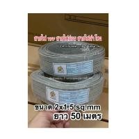 ราคา สายไฟ VFF ขนาด 2x1 5 sq mm ยาว 50 เมตร สายไฟคู่แบน ราคาประหยัด ถูกดีมีคุณภาพ (20016869721)