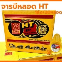 ราคา จาระบีหลอด จารบีหลอด Trane เทรน 1ลัง20หลอด Super HT EP หลอด Smart Tube 390กรัม เนื้อจารบี จารบีHT จารบี จาระบี (21036534689)
