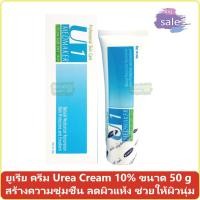 ราคา ยูเรีย ครีม Urea Cream 10 เมดเมเกอร์ ยู1 ครีม Medmaker U1 Cream ขนาด 50 g สร้างความชุ่มชื้น ลดผิวแห้ง ช่วยให้ผิวนุ่ม (1024026303)
