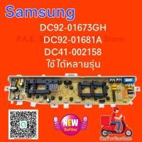 ราคา บอร์ดเครื่องซักผ้า ซัมซุง SAMSUNG DC92 01673GH DC92 01681A DC41 002158 ใช้ได้หลายรุ่น (20984696021)