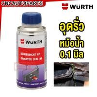ราคา WURTH น้ำยาอุดรอยรั่วหม้อน้ำ หม้อน้ำรั่ว แก้ได้ง่าย Radiator Seal HP 150ml Stop Leak ใช้ดีบอกต่อ (21150167112)